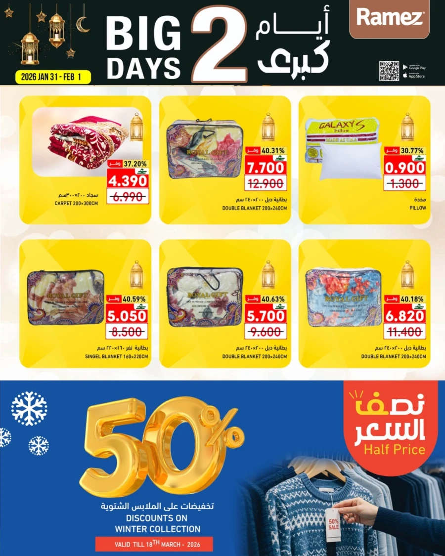  عروض رامز  من 31 يناير إلى 01 فبراير 2026