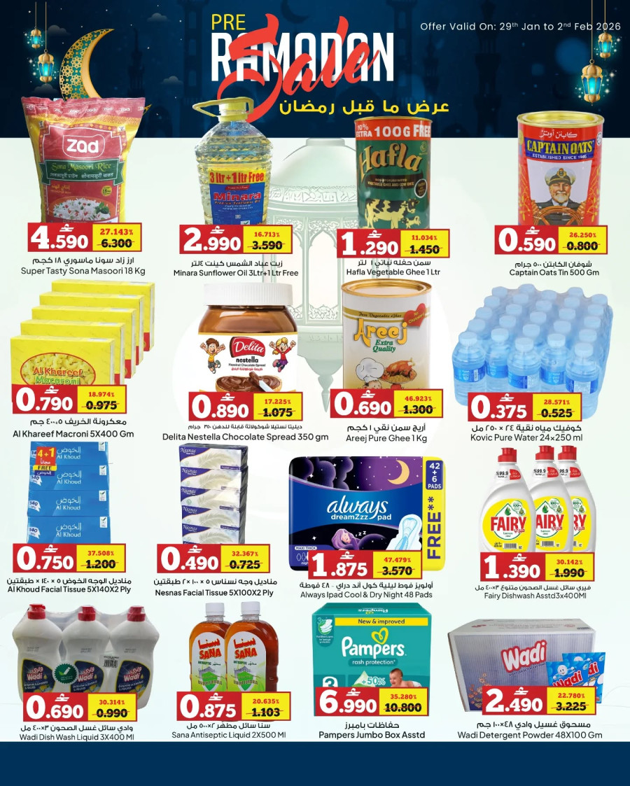  عروض الفيحاء هايبر ماركت  من 29 يناير إلى 02 فبراير 2026