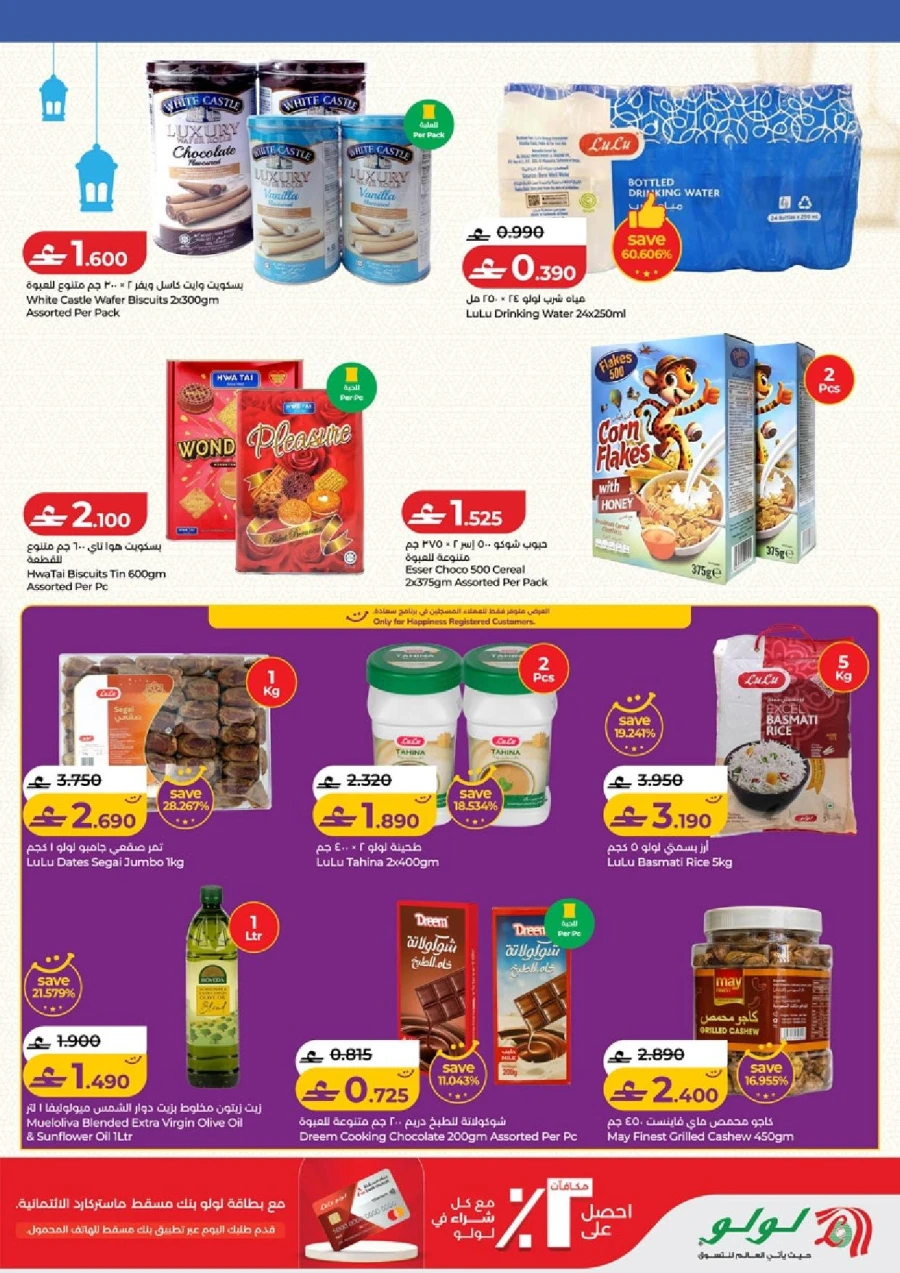  عروض لولو  من 05 إلى 18 فبراير 2026
