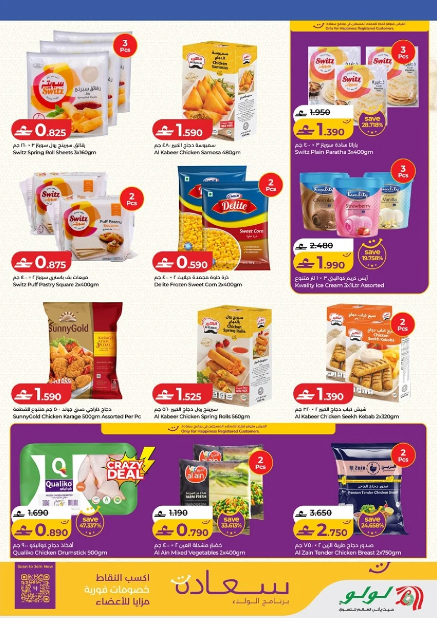  عروض لولو  من 05 إلى 18 فبراير 2026