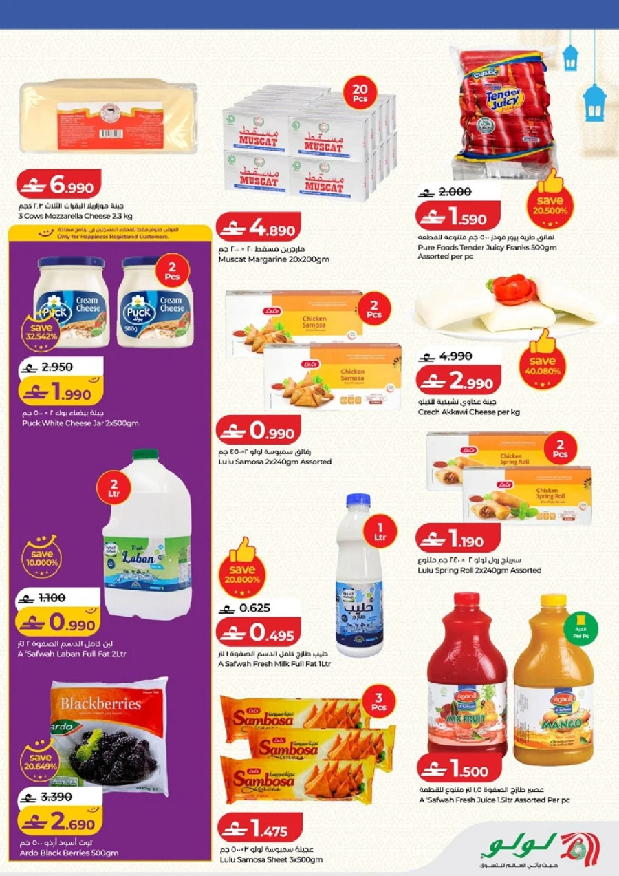  عروض لولو  من 05 إلى 18 فبراير 2026