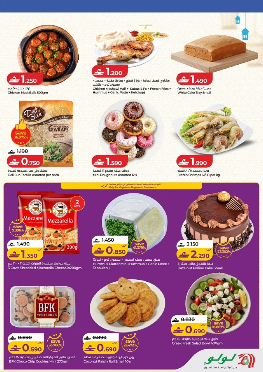  عروض لولو  من 05 إلى 18 فبراير 2026