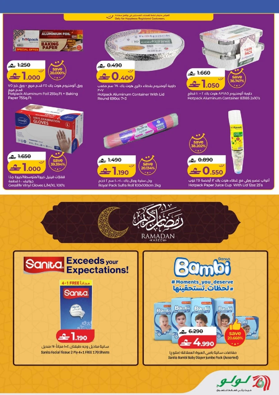  عروض لولو  من 05 إلى 18 فبراير 2026