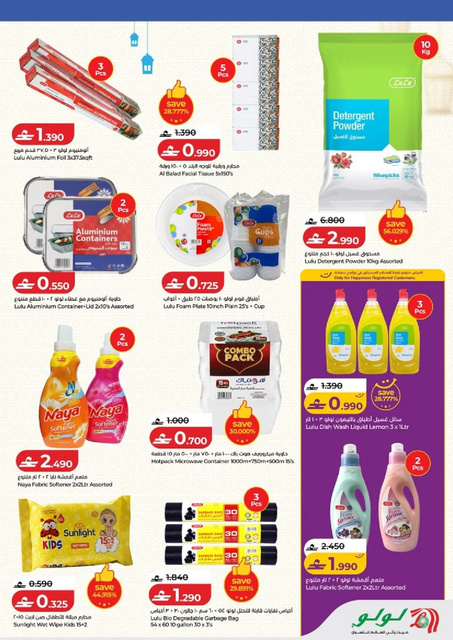  عروض لولو  من 05 إلى 18 فبراير 2026