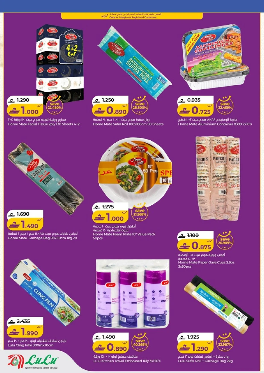  عروض لولو  من 05 إلى 18 فبراير 2026