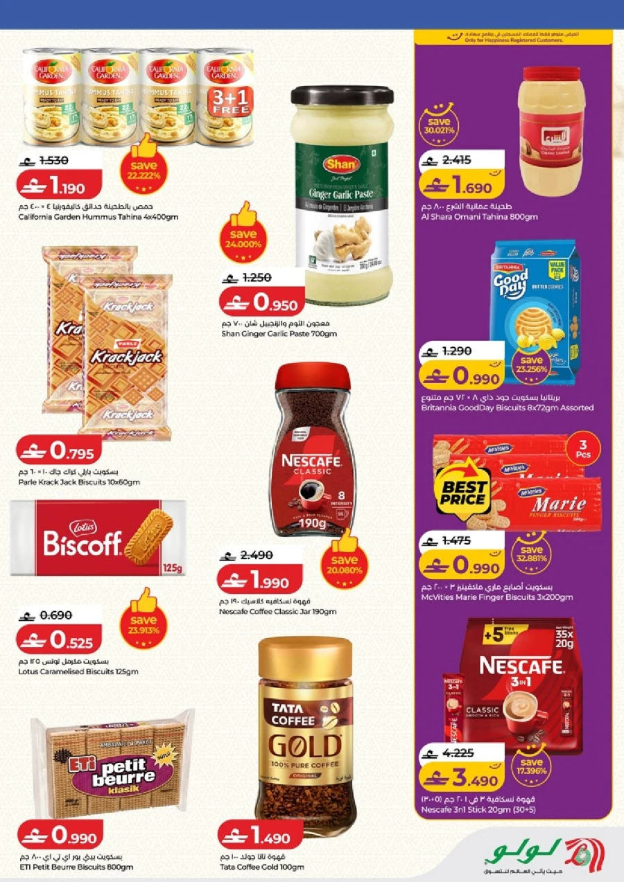  عروض لولو  من 05 إلى 18 فبراير 2026