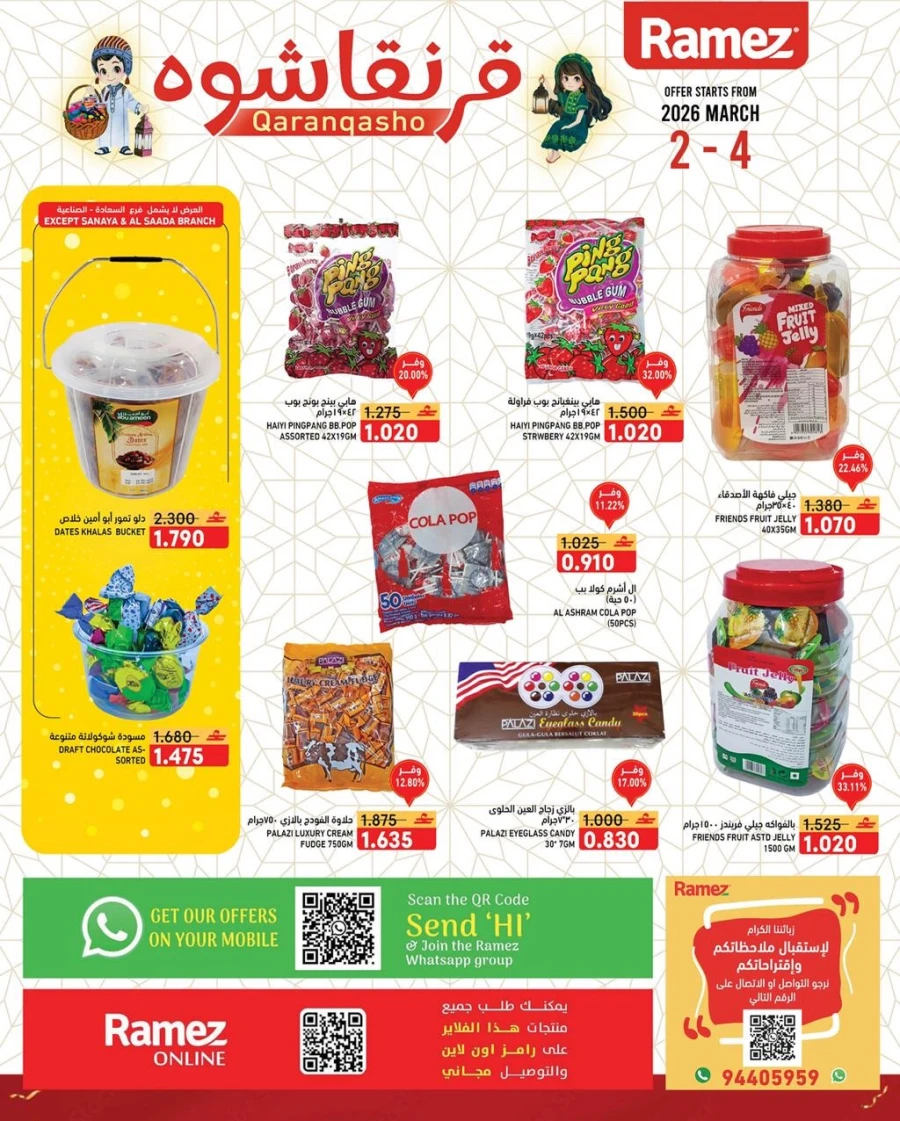  عروض رامز  من 02 إلى 04 مارس 2026