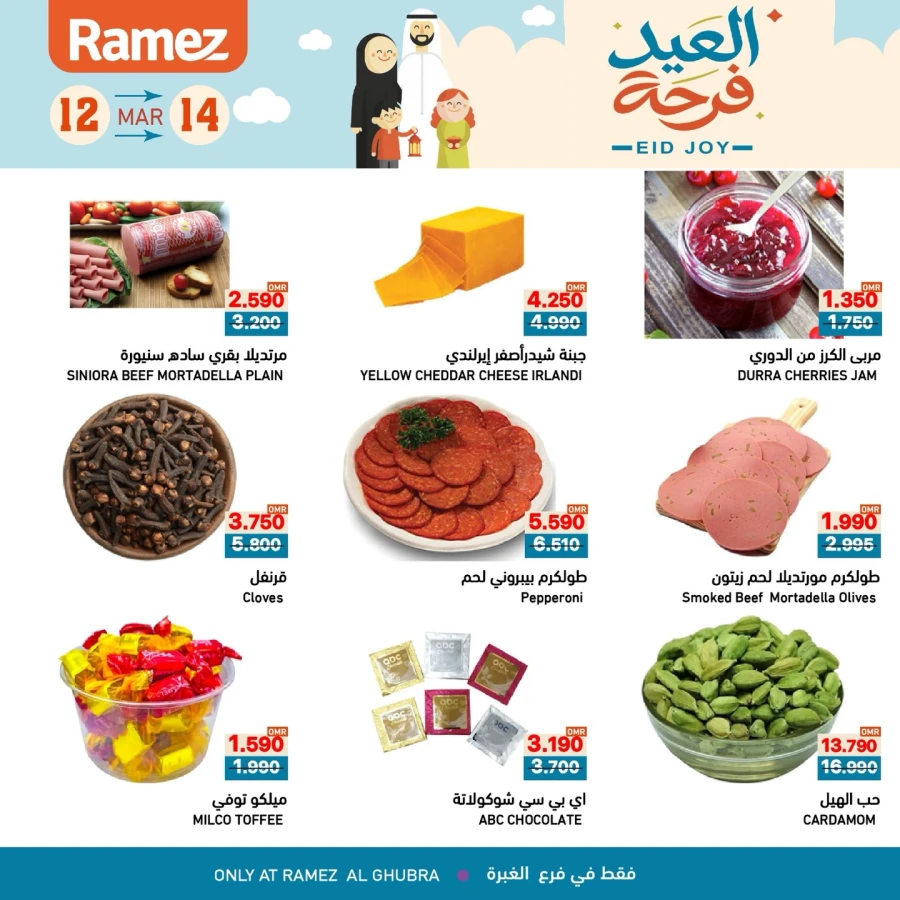  عروض رامز  من 12 إلى 14 مارس 2026