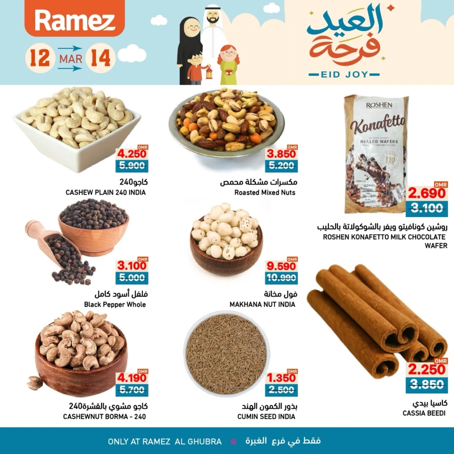  عروض رامز  من 12 إلى 14 مارس 2026