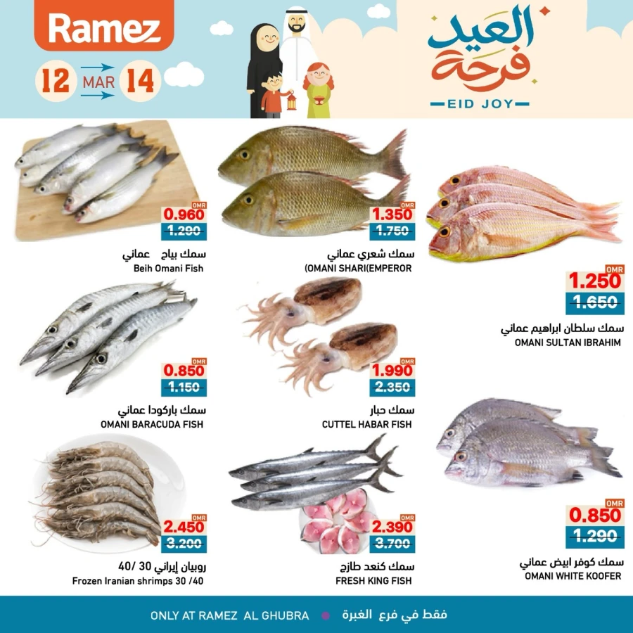  عروض رامز  من 12 إلى 14 مارس 2026