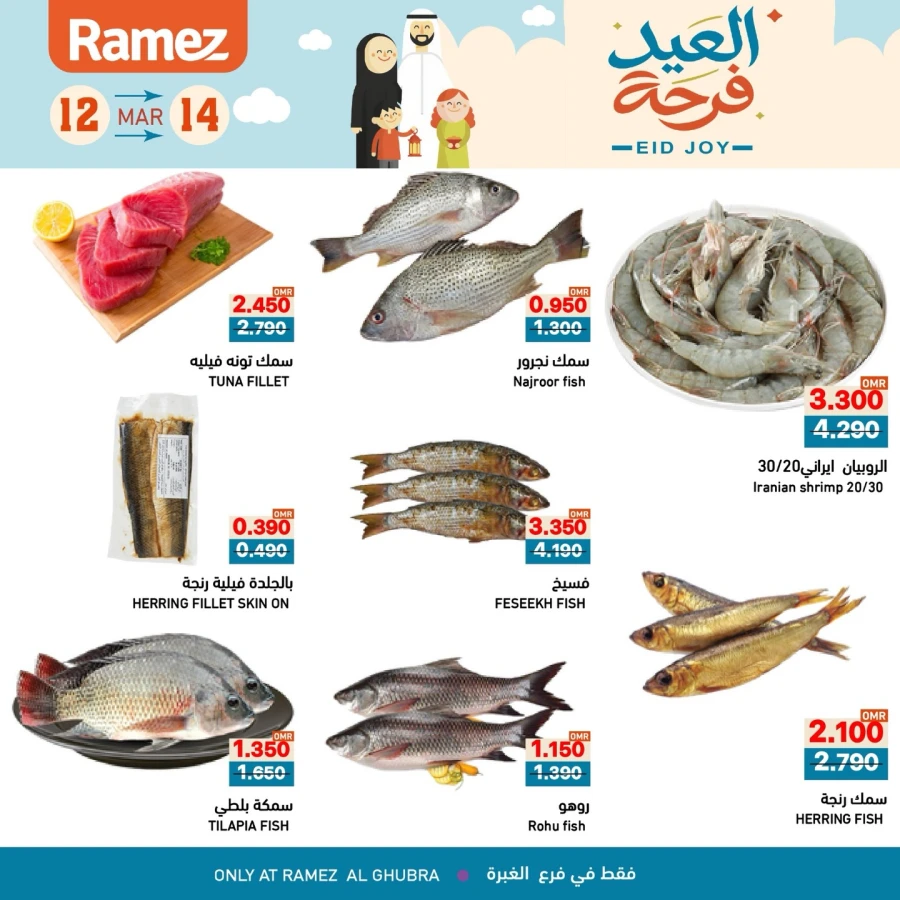  عروض رامز  من 12 إلى 14 مارس 2026