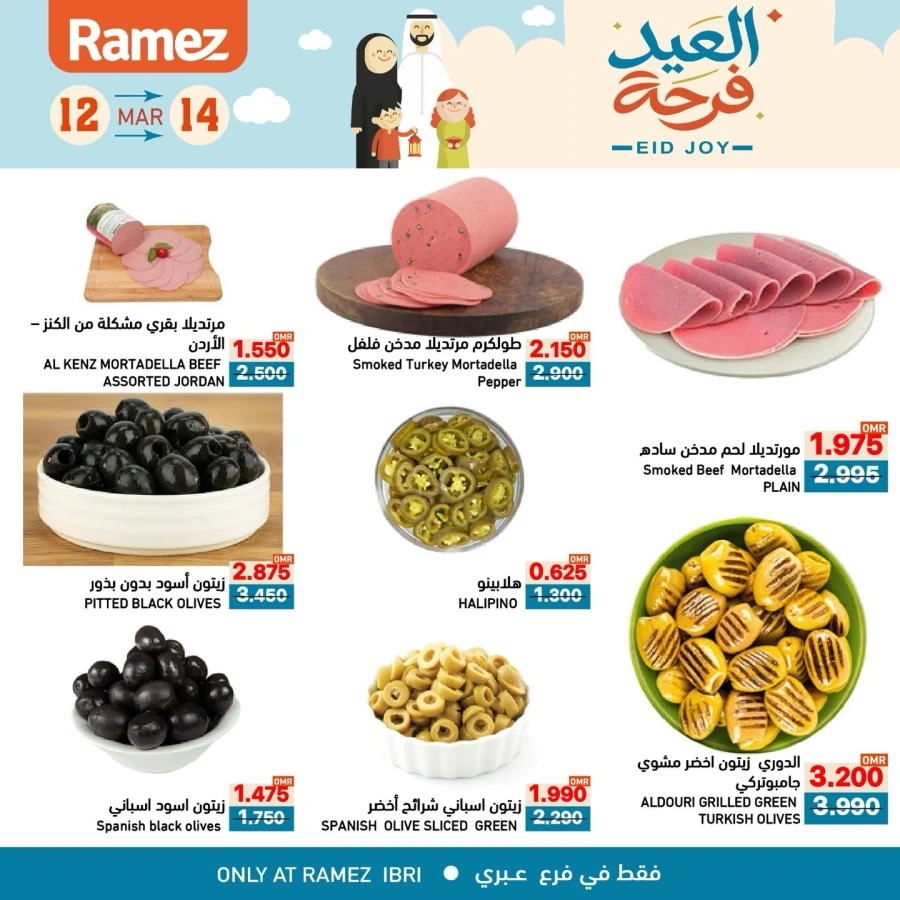  عروض رامز  من 12 إلى 14 مارس 2026