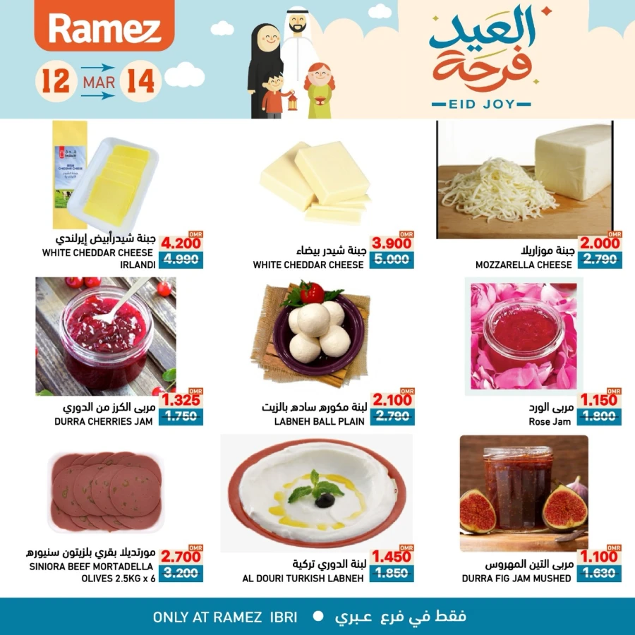  عروض رامز  من 12 إلى 14 مارس 2026