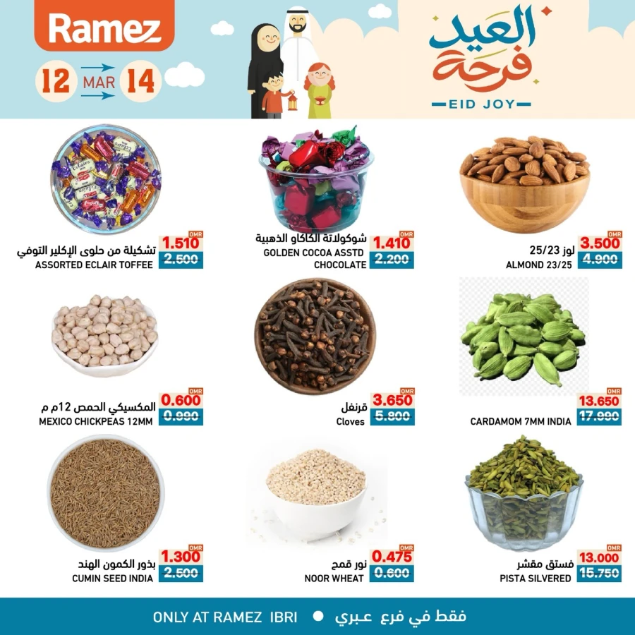  عروض رامز  من 12 إلى 14 مارس 2026