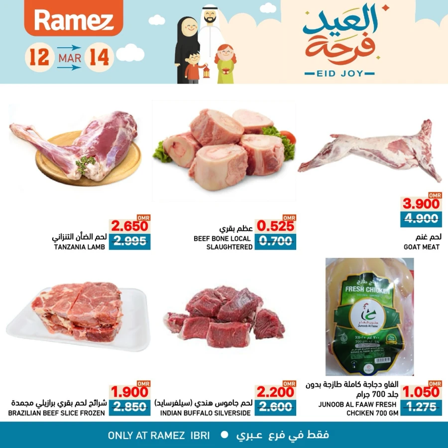  عروض رامز  من 12 إلى 14 مارس 2026