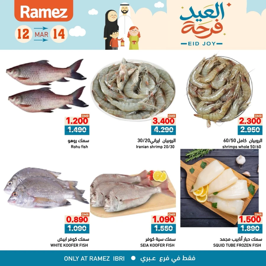  عروض رامز  من 12 إلى 14 مارس 2026