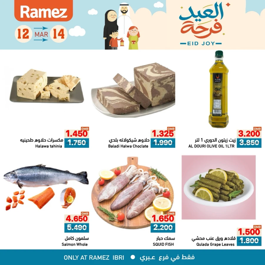  عروض رامز  من 12 إلى 14 مارس 2026