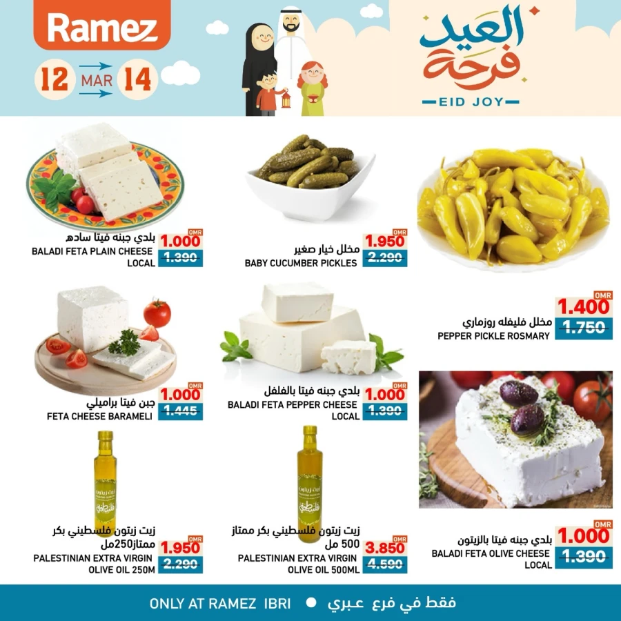  عروض رامز  من 12 إلى 14 مارس 2026