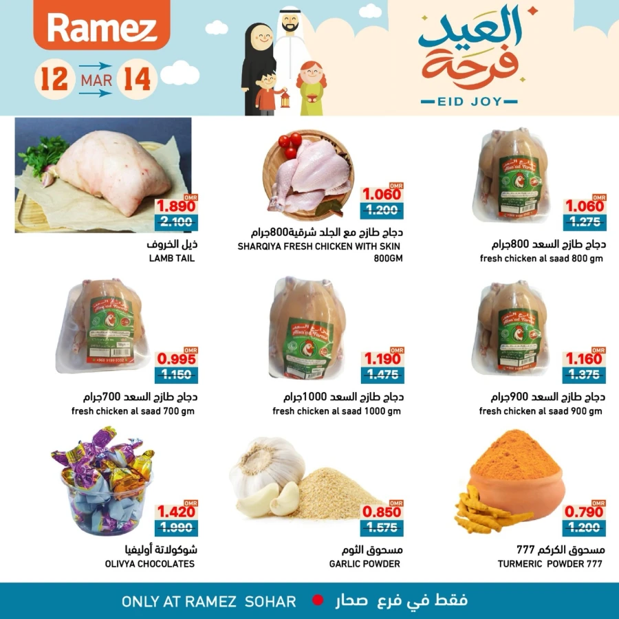  عروض رامز  من 12 إلى 14 مارس 2026