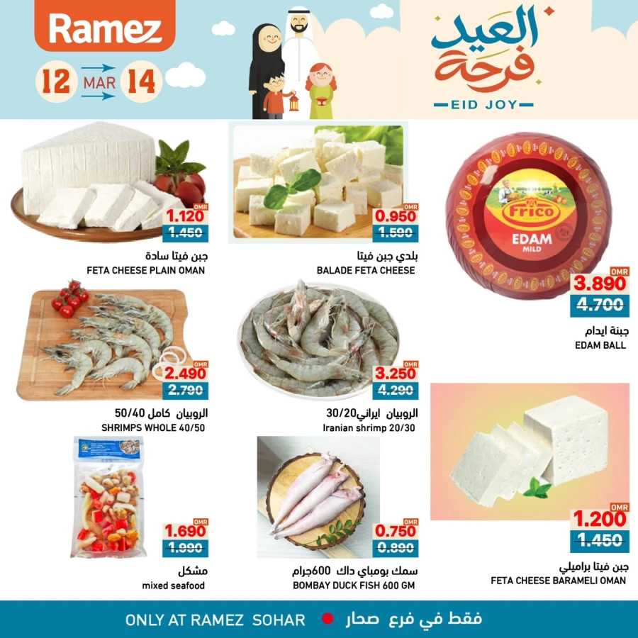  عروض رامز  من 12 إلى 14 مارس 2026