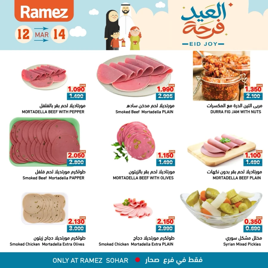  عروض رامز  من 12 إلى 14 مارس 2026