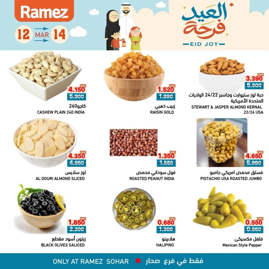  عروض رامز  من 12 إلى 14 مارس 2026