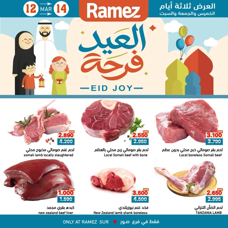  عروض رامز  من 12 إلى 14 مارس 2026