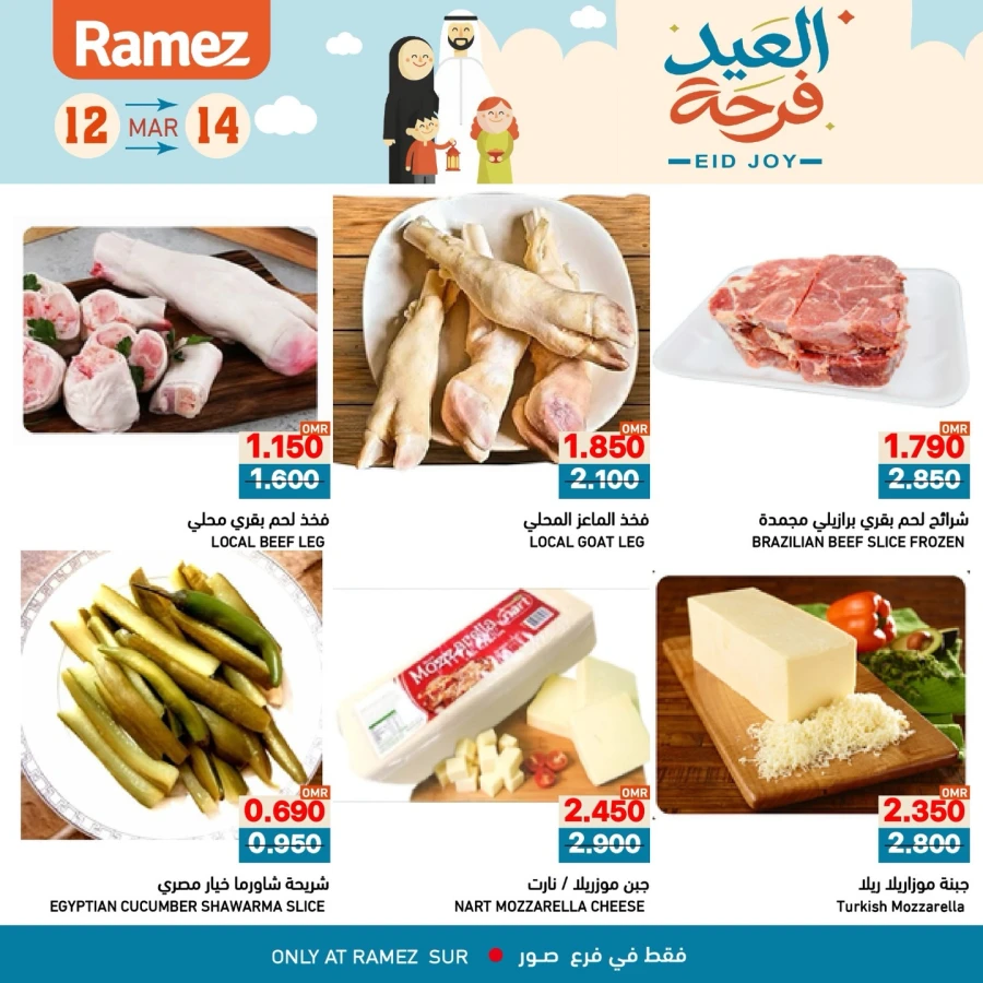  عروض رامز  من 12 إلى 14 مارس 2026