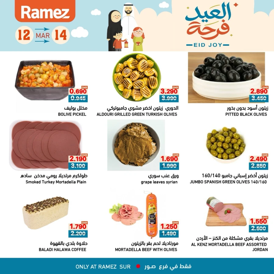  عروض رامز  من 12 إلى 14 مارس 2026