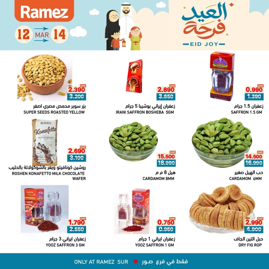  عروض رامز  من 12 إلى 14 مارس 2026