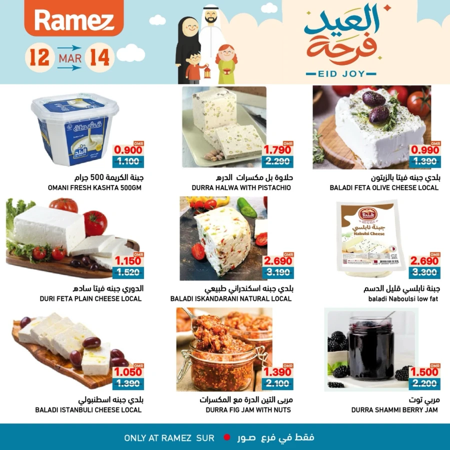  عروض رامز  من 12 إلى 14 مارس 2026