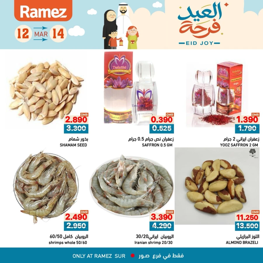  عروض رامز  من 12 إلى 14 مارس 2026