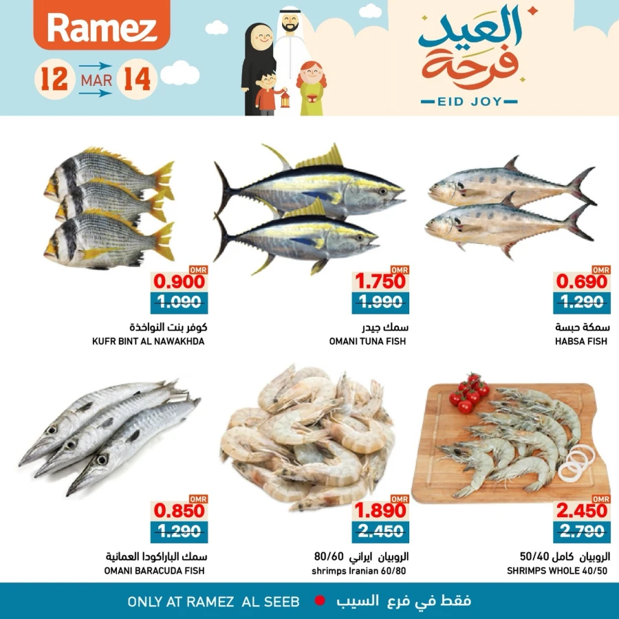  عروض رامز  من 12 إلى 14 مارس 2026