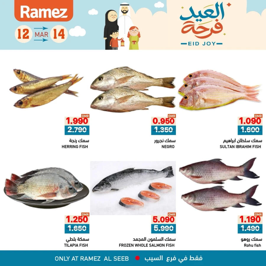  عروض رامز  من 12 إلى 14 مارس 2026