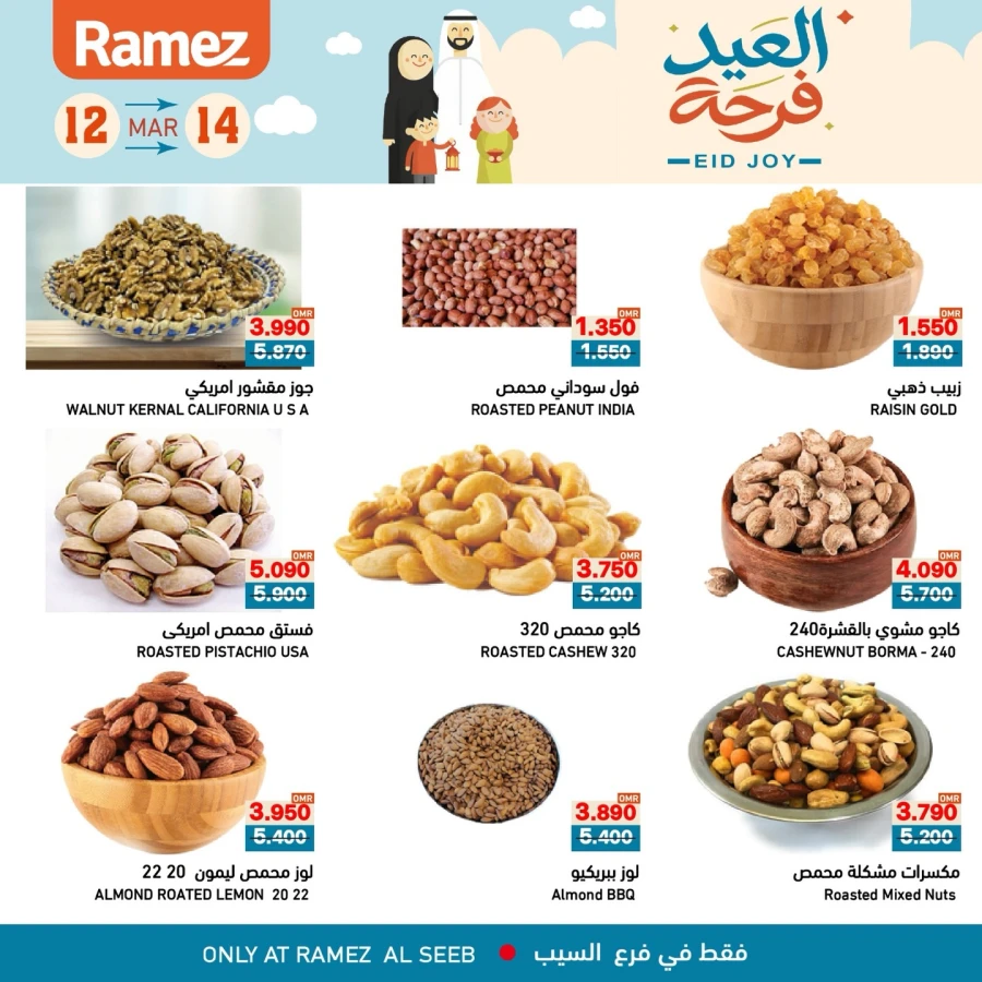  عروض رامز  من 12 إلى 14 مارس 2026