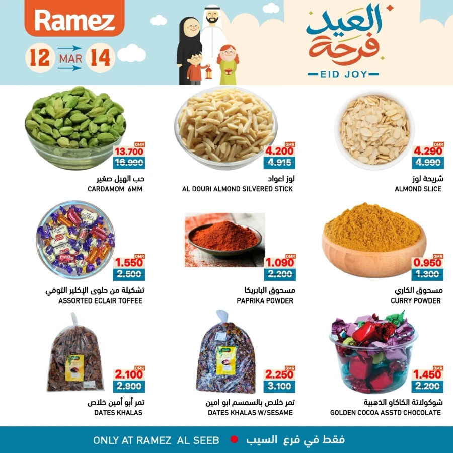  عروض رامز  من 12 إلى 14 مارس 2026