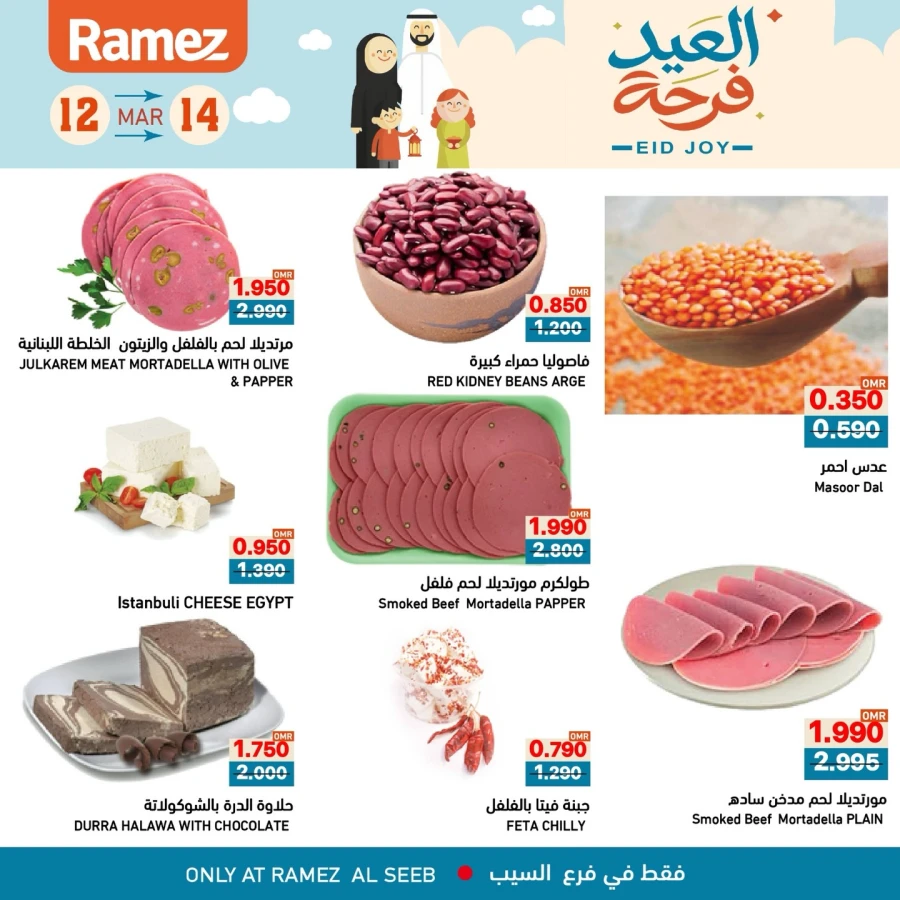  عروض رامز  من 12 إلى 14 مارس 2026