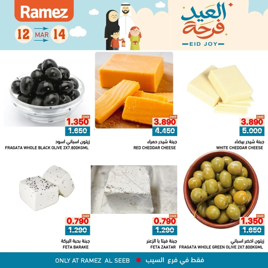  عروض رامز  من 12 إلى 14 مارس 2026