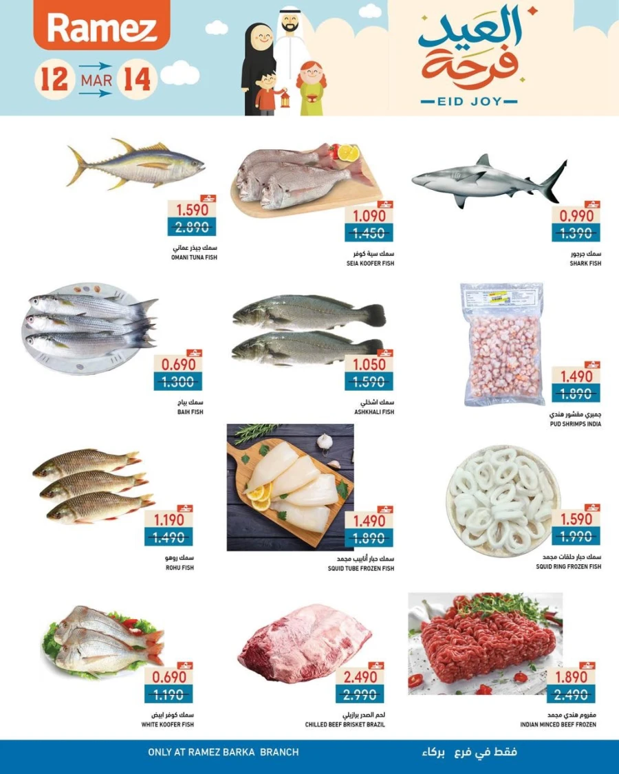  عروض رامز  من 12 إلى 14 مارس 2026