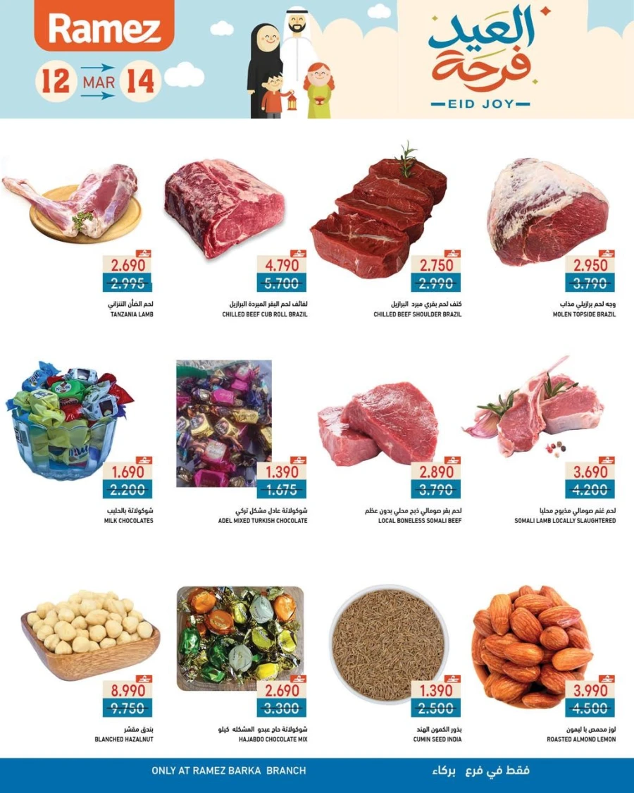  عروض رامز  من 12 إلى 14 مارس 2026