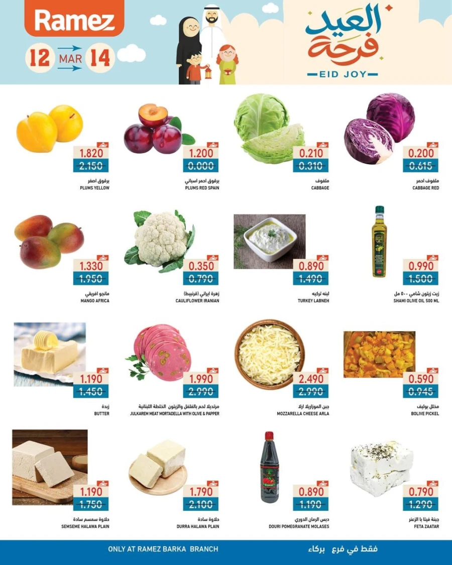  عروض رامز  من 12 إلى 14 مارس 2026