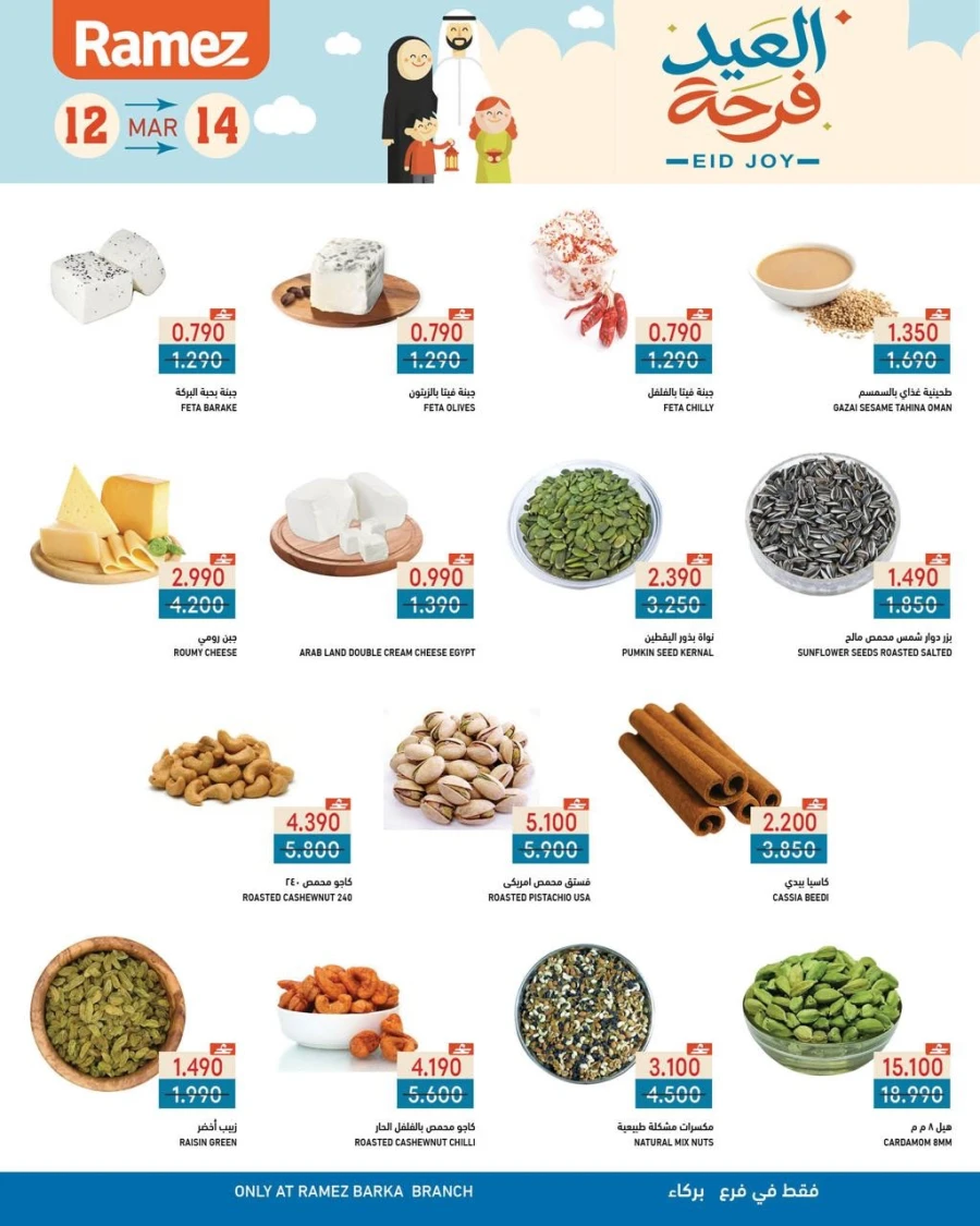  عروض رامز  من 12 إلى 14 مارس 2026