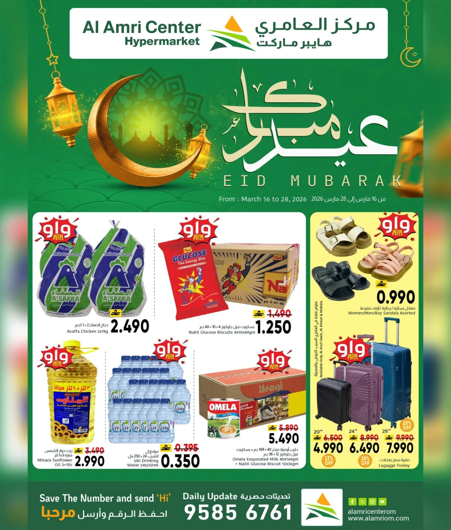  عروض مركز العامري  من 16 إلى 28 مارس 2026