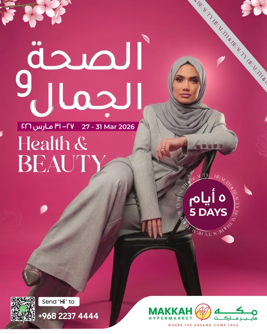  عروض مكه هايبر ماركت  من 27 إلى 31 مارس 2026