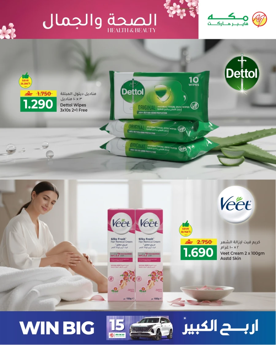  عروض مكه هايبر ماركت  من 27 إلى 31 مارس 2026