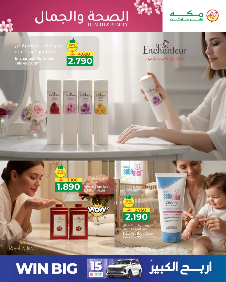  عروض مكه هايبر ماركت  من 27 إلى 31 مارس 2026