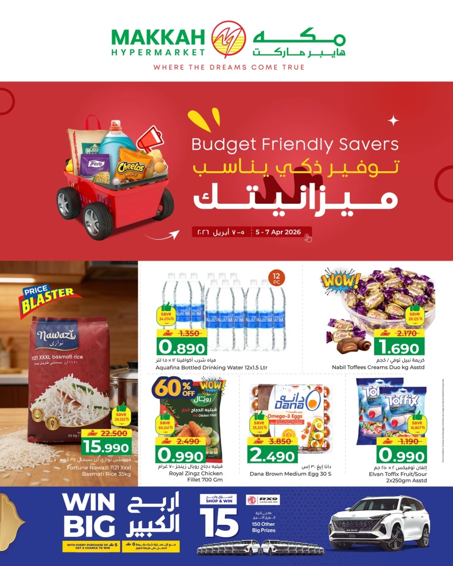  عروض مكه هايبر ماركت  من 05 إلى 07 أبريل 2026