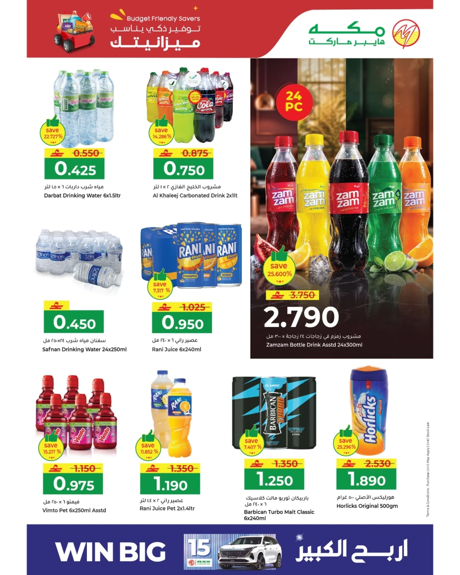  عروض مكه هايبر ماركت  من 05 إلى 07 أبريل 2026