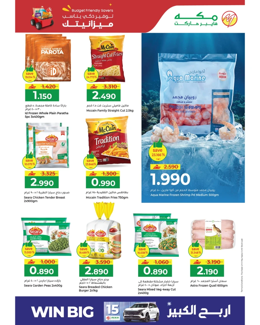  عروض مكه هايبر ماركت  من 05 إلى 07 أبريل 2026