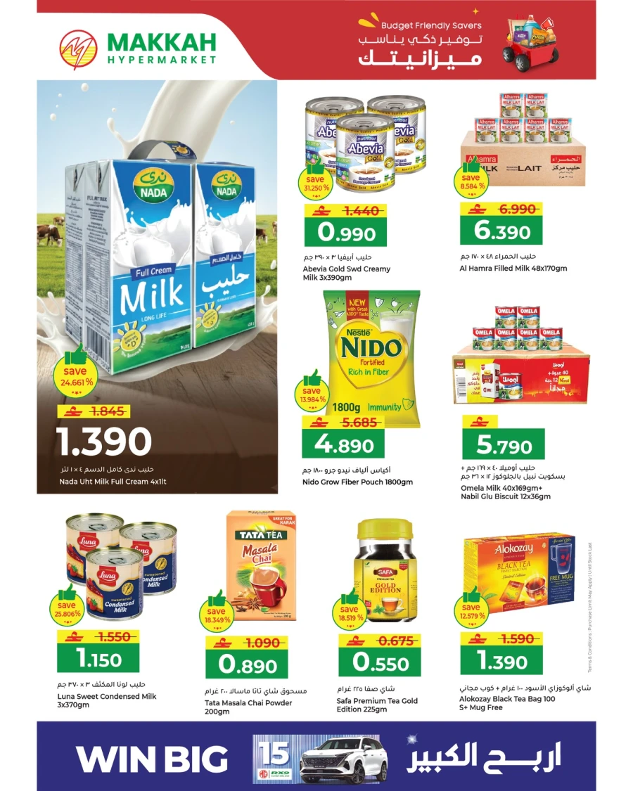  عروض مكه هايبر ماركت  من 05 إلى 07 أبريل 2026